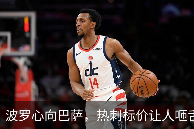 波罗心向巴萨，热刺标价让人咂舌